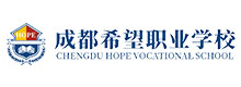 成都希望職業(yè)學(xué)校